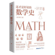 京东PLUS：《这才是好读的数学史》