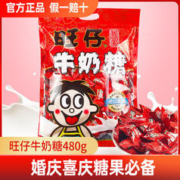 Want Want 旺旺 旺仔牛奶糖480g婚礼结婚喜糖零食解馋儿童零食解馋网红软糖
