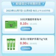 邮储好礼汇-节气有优惠 0.1元抢购10元天猫享淘卡/0.9元抢护手霜75g*6支