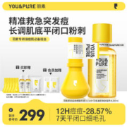 YOU&PURE 羽素 闭口水收缩毛孔无酸湿敷水控油保湿爽肤水大灯泡祛痘精华液Ⅱ