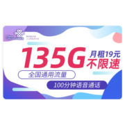 中国联通 流量卡无线流量5G手机卡号不限量全国通用上网卡随身wifi大王卡 何夕卡-19元135G通用流量+100分钟语音通话