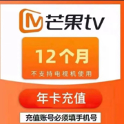 芒果TV 会员 年卡12个月