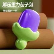 1 3d立体重力解压 茄子剑