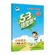 天降到手2 53随堂测上册年级/版本任选