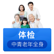 美年大健康 体检套餐 女士男性青中老年人全国百店通用 乐享E套餐 电子卡密
