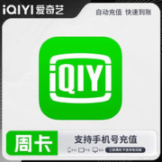 爱奇艺黄金VIP会员7天周卡 不支持电视端