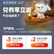 京东金融 元气焕新 积分兑换2/3元白条立减券