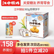 江中 猴姑青稞饼干0蔗糖 960g