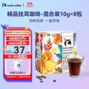 瑞幸咖啡 原产地系列挂耳咖啡 mix混合装10g*8袋现磨手冲滤泡挂耳黑咖啡粉