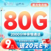 中国移动 山竹卡 9元月租（2000分钟亲情通话+收货地即归属地+80G全国流量）激活送20元E卡