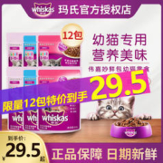 whiskas 伟嘉 妙鲜包幼猫咪湿粮猫零食软包罐头营养金枪鱼味鲜封肉粒85g*12