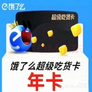 饿了么会员年卡 12个月