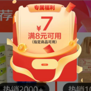 即享好券：京东双11 满8-7元 健康品类券