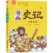漫画史记·华夏五帝-中国人漫画科普-洋洋兔童书（3-11岁）