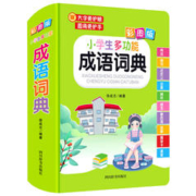 《小学生多功能成语词典》（精装版）券后14.9元包邮