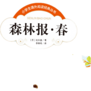 小学生课外阅读经典丛书一森林报·四季（全4册）彩图注音版春夏秋冬全集彩色读物书籍一二三四年级儿