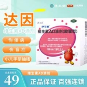 伊可新 维生素AD滴剂 一岁以上 30粒*2盒