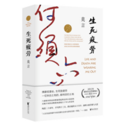 【包邮】生死疲劳 2020修订升级版 莫言小说作品全集 诺贝尔文学奖作品系列蛙 丰乳肥臀 红高粱家族文学散文 凤凰新华书店旗舰店
