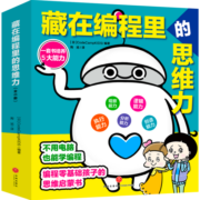 藏在编程里的思维力（全6册）：不需要电脑也能学的编程书、零基础孩子也能学编程思维！