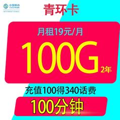 中國移動青環卡19元100g全國通用流量不限速100分鐘