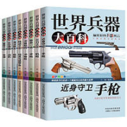 《世界兵器大百科》（全8册）