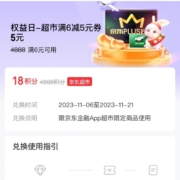 京东金融 权益日 18积分兑换6-5京东超市优惠券