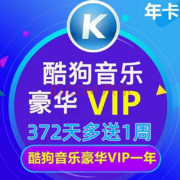 酷狗会员vip一年 酷狗音乐豪华12个月