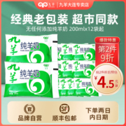 九羊纯羊奶液态纯正新鲜羊乳无蔗糖200ml袋孕妇儿童小分子脱膻