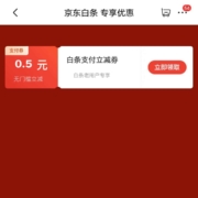 京东白条 专享优惠 领0.5元白条支付券