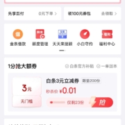 京东金融 白条0.01买无门槛白条支付3元立减劵