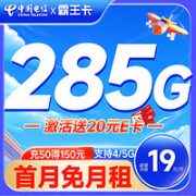 中国电信 霸王卡 19元月租（285G全国流量+首月免月租+无合约期）激活赠20元某东E卡