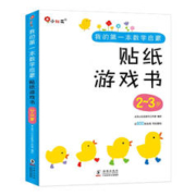 《邦臣小红花·我的第一本数学启蒙贴纸游戏书 2-3岁》（全6册）