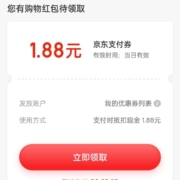京东 购物单单返 可领1.88元支付券