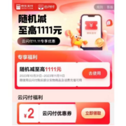 京东×云闪付 双11支付优惠 领2元无门槛