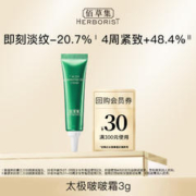 HERBORIST 佰草集 太极肌源修护面霜（体验装）3G