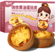 俏侬 黄油蛋挞皮原味360g/16只 烘焙食材 儿童蛋挞烤箱空气炸锅烘烤