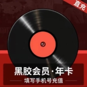 网易云音乐会员年卡