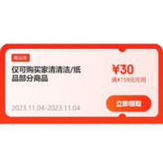 即享好券：京东双11 满159-30元 家清个护品类券