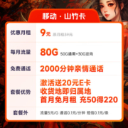 中国移动 不限速移动流量卡手机卡5G号码卡全国通用低月租电话卡校园卡上网卡 山竹卡9元80G全国流量