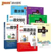 《 pass绿卡图书初中知识大全》（科目任选）