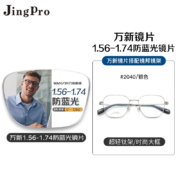 winsee 万新 1.74极薄非球面树脂镜片+镜邦超轻钛架多款可选（可升级FILA斐乐镜架）