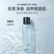 CARSLAN 卡姿兰 植萃眼唇卸妆液