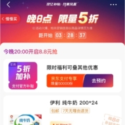 20点开始：京东 百亿补贴 月黑风高 抢5折支付券