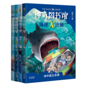 凯叔·神奇图书馆：海洋X计划（全4册，中国版神奇校车，海中霸主来袭+虎鲸大反击+科学小组的危机+南极秘境） 课外阅读 暑期阅读 课外书