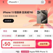 天猫双11 搜iPhone15 领满3000-50元 惊喜红包