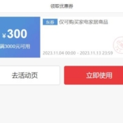 即享好券：京东 家电家居满5000-500 满3000-300 满1000-100优惠券