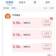 支付宝 基金财富号 得多个消费红包