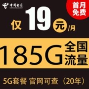 中国电信 千聚卡19元185G全国流量不限速（20年）