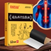 白云山远红外疼痛贴膏一盒12贴