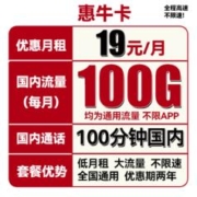 中国联通 惠牛卡 19元月租（100G通用流量+100分钟通话）